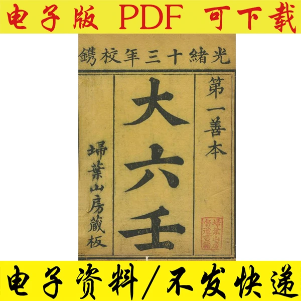 古籍大六壬电子版原件大六壬大全13卷pdf高清无删减可下载