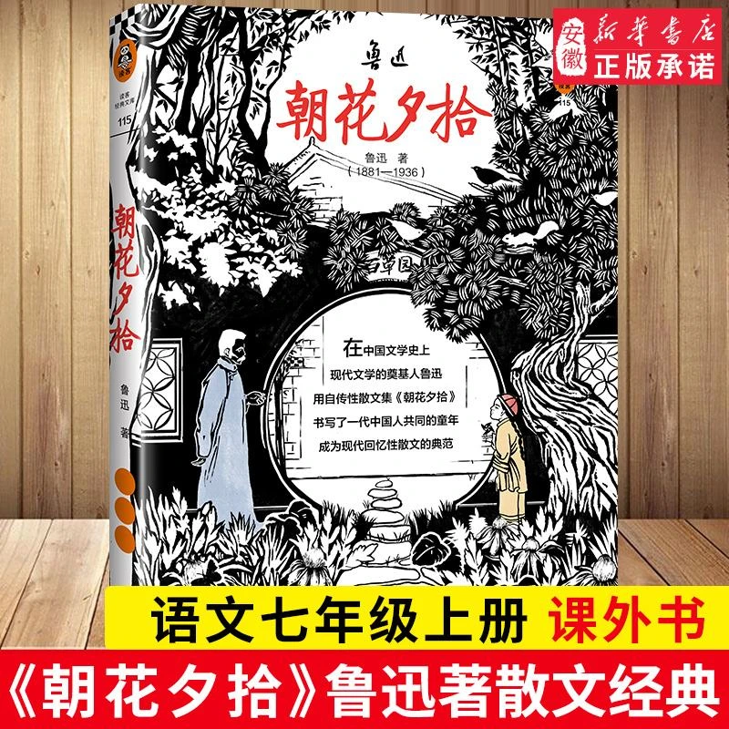 【新华书店旗舰店】正版《朝花夕拾》鲁迅著 语文七年级上册  散文经