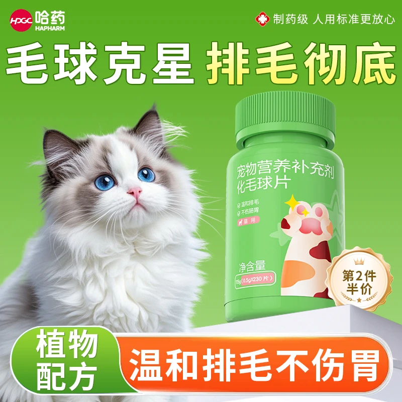 哈药 哈药宠物营养补充剂猫专用温和排毛不伤肠胃化毛片A1