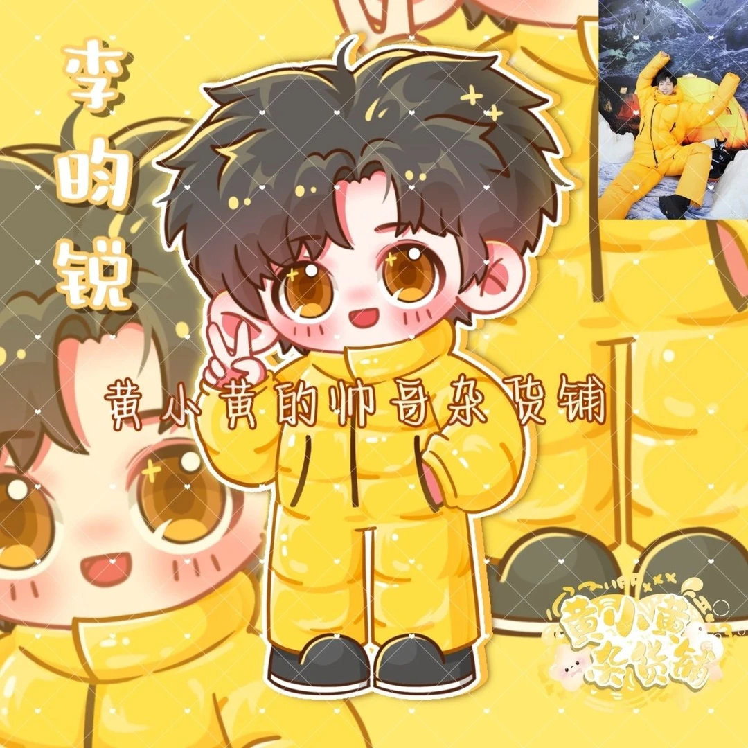 原创李昀锐黄色羽绒服卡通造型立牌钥匙扣镭射徽章现货