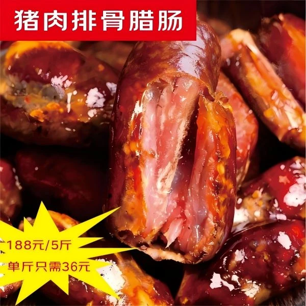 【农家土猪排骨香肠】熏腊排骨川渝风味特色有肉又有骨腊香四溢