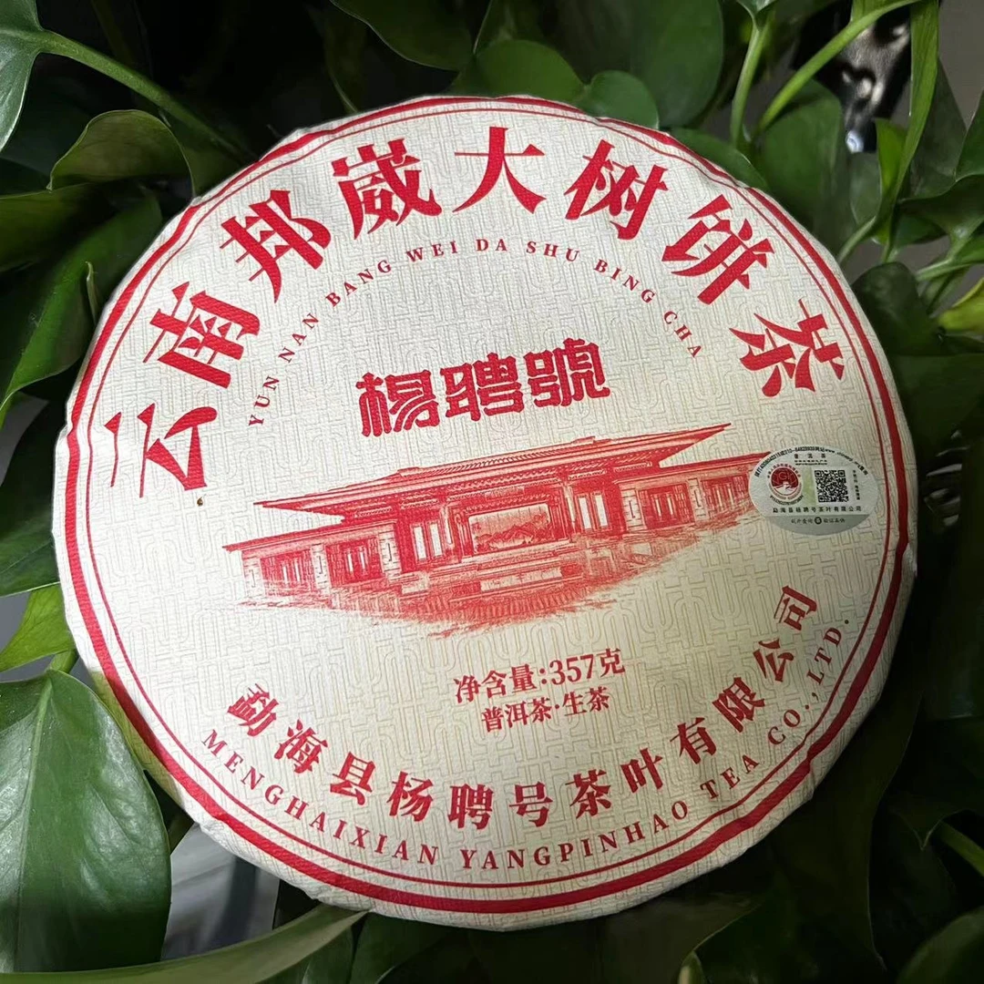 茶园世家杨聘号百年传承邦崴大树普洱茶357g/饼 生普