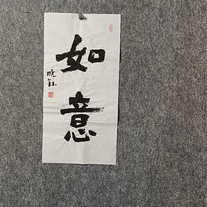 书法张晓钰二平如意