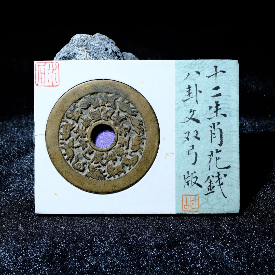 B26 水石评级82 清代 十二生肖花钱 八卦文双弓版 95016729