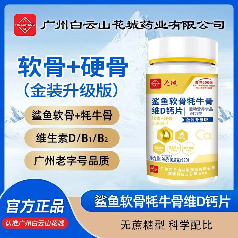 【拍1发6两年量全新升级】鲨鱼软骨+维D钙片广州白云花城中老年