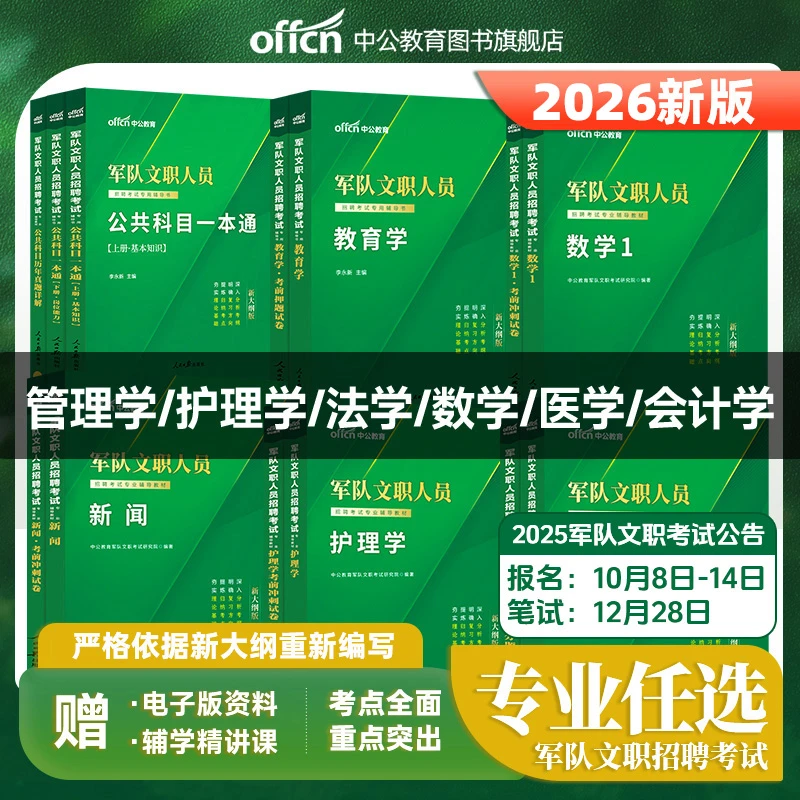 中公教育军队文职考试复习资料2026军队文职管理学护理学复习资料