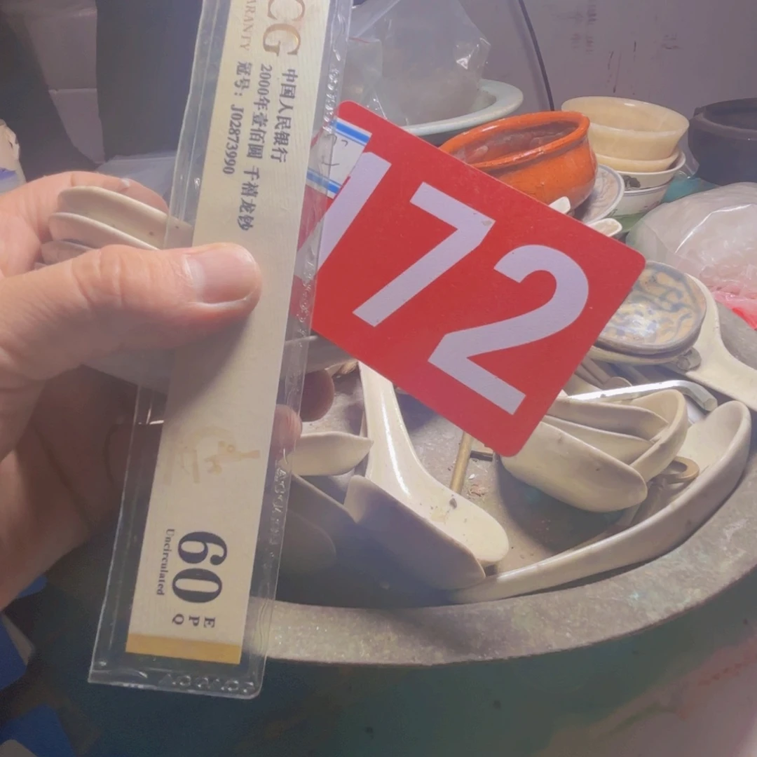 春***了退市纸币硬币品相如图