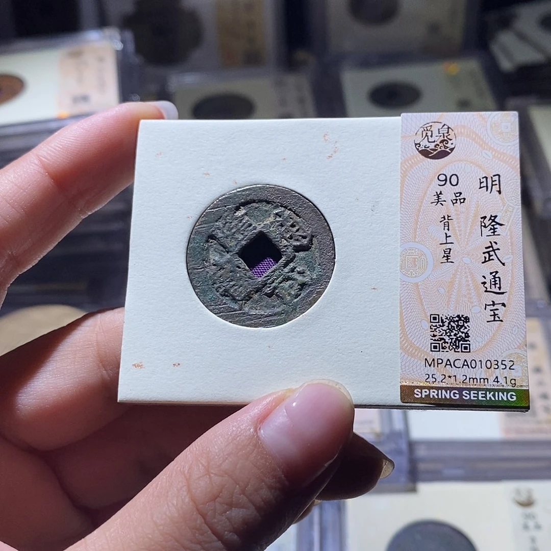 铜觅泉评级90明钱 雨柔