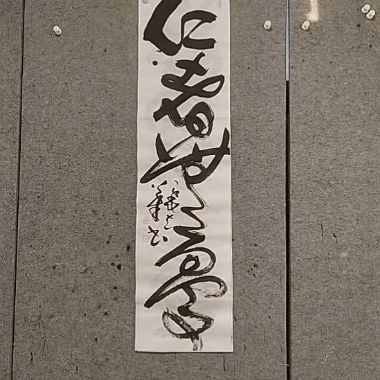 书法宋秉民。仁者无忧
