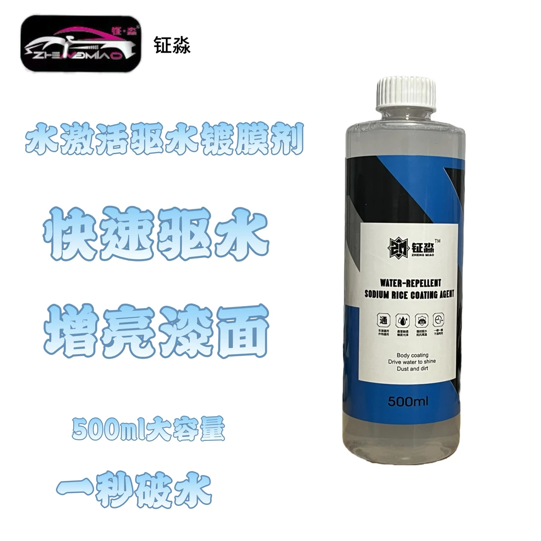 钲淼水激活快速上光打蜡镀膜剂车身增亮疏水分子养护车漆洗车液
