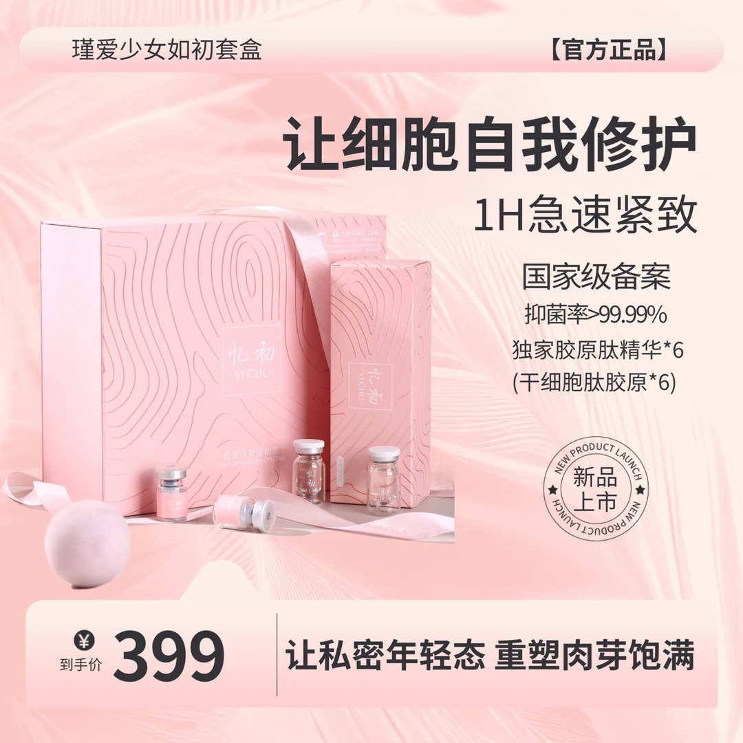 女性私密紧致嫩滑礼盒紧致胶原肽保养私处干涩补水