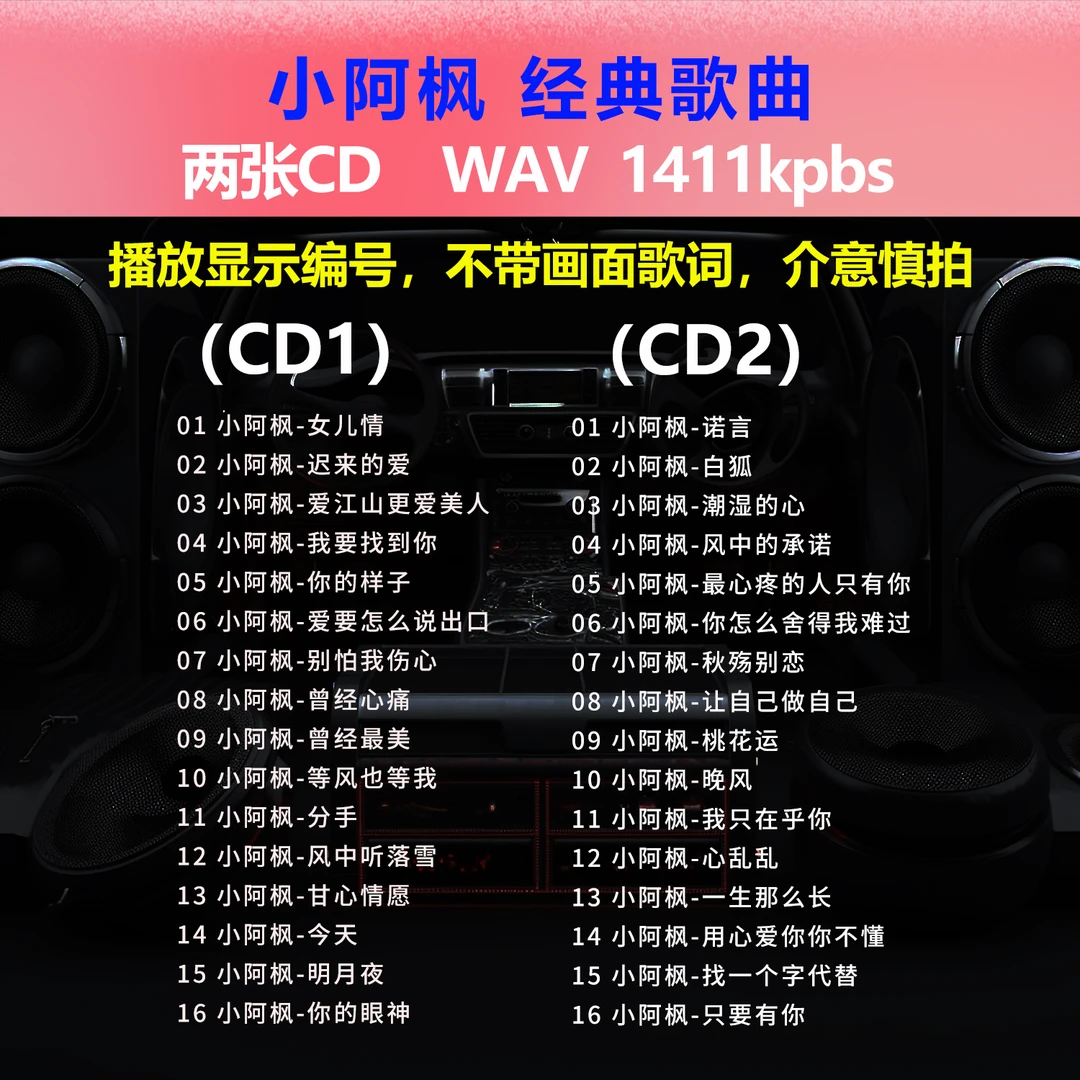 小阿枫【2张CD】经典32首 碟片CD光盘 出道成名曲 WAV无损音质1533