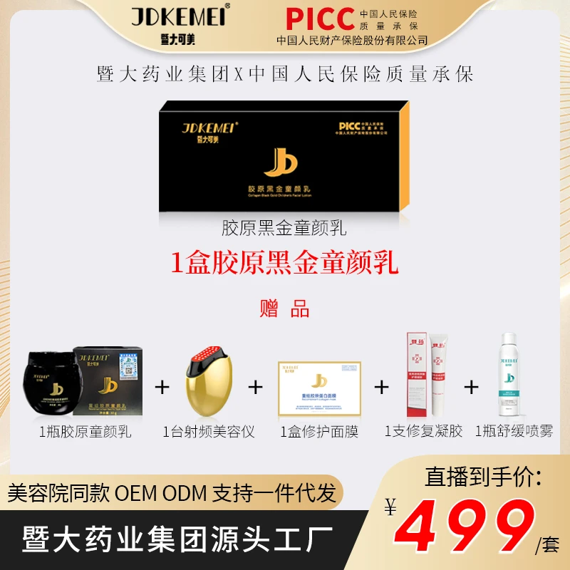 JDKEMEI暨大可美【胶原黑金童颜乳1盒】皮肤松 垮 垂 提升紧致小V脸