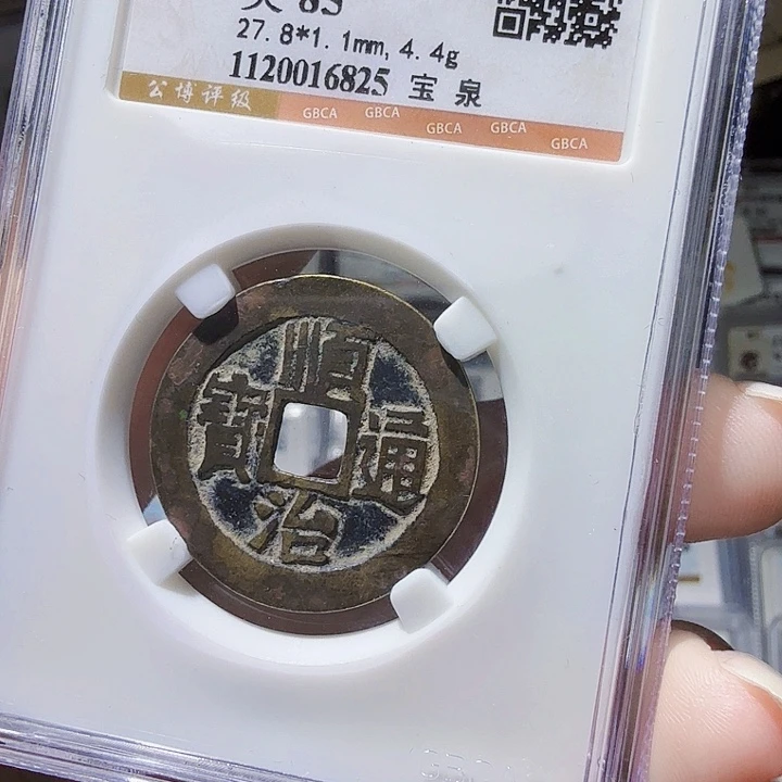 铜As评级币一个——6825