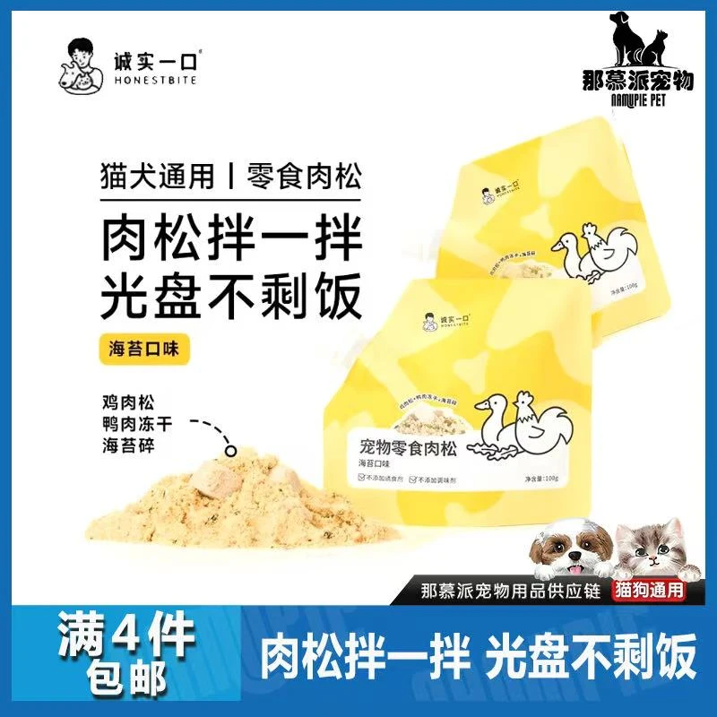 【全场满四件包邮】诚实一口海苔肉松冻干猫狗通用营养拌粮零食奖励