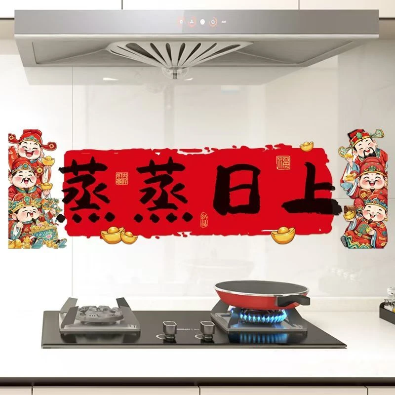 蒸蒸日上厨房防油贴纸灶台厨房防油贴纸墙面新年装饰墙贴画春节q
