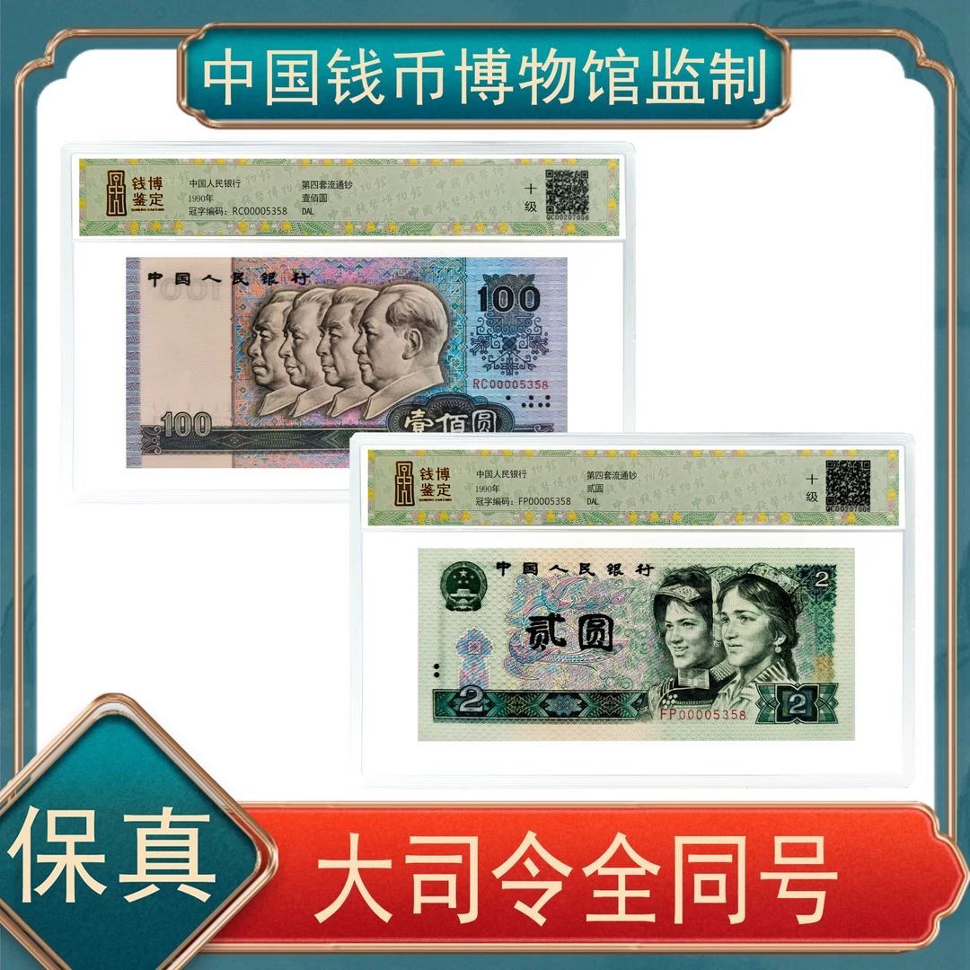壹佰圆+贰圆大司令全同号 第四版退市人民币 不挑号