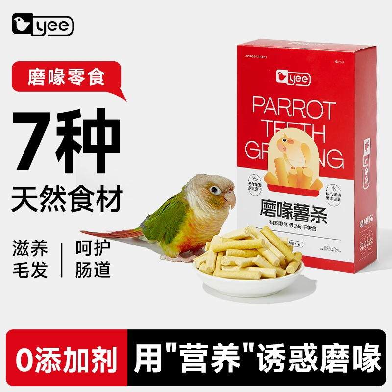 yee鹦鹉磨牙薯条磨喙零食玄凤牡丹虎皮磨牙棒解闷逗趣训练奖励果