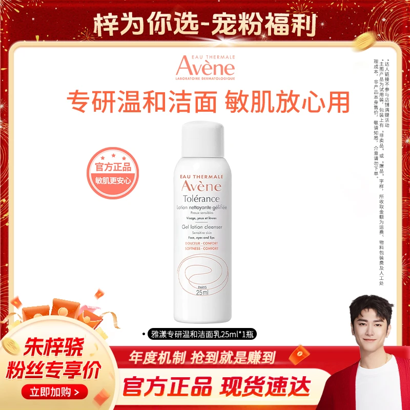 【梓为你选】雅漾专研温和洁面乳25ml-D