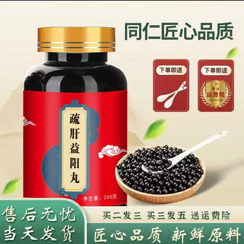 正品精选倪师推荐疏肝I益阳胶囊 疏肝益阳丸草本根茎类