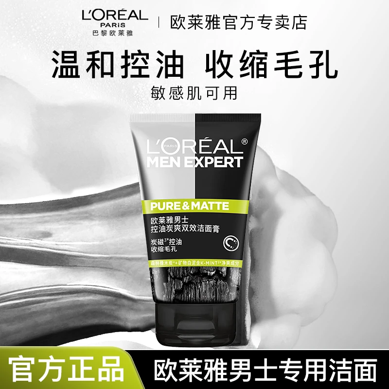 欧莱雅男士控油洗面奶炭爽双效深层清洁收缩毛孔抗黑头洁面乳