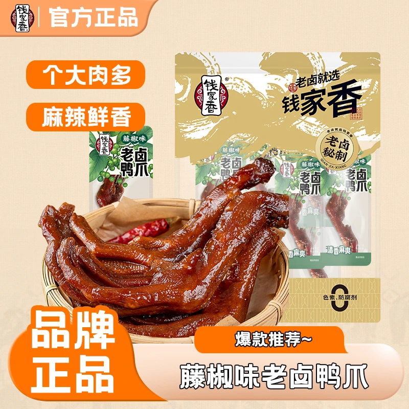 【袋装】钱家香藤椒味老卤鸭掌鸭爪卤味独立包装酱香追剧解馋零食