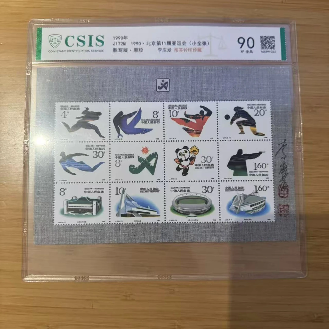 1990年北京第11届亚运会小全张李庆发亲签【信泰评级】原胶片评90分