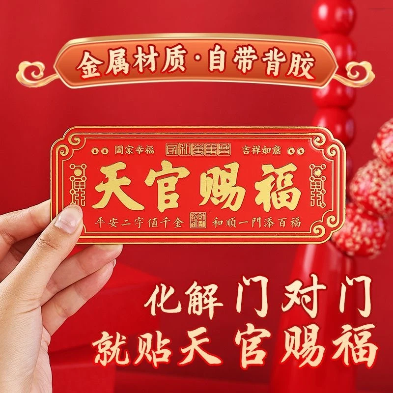 天官赐福门贴乔迁送礼大门卧室门横贴便捷自贴款天官赐福升级款贴