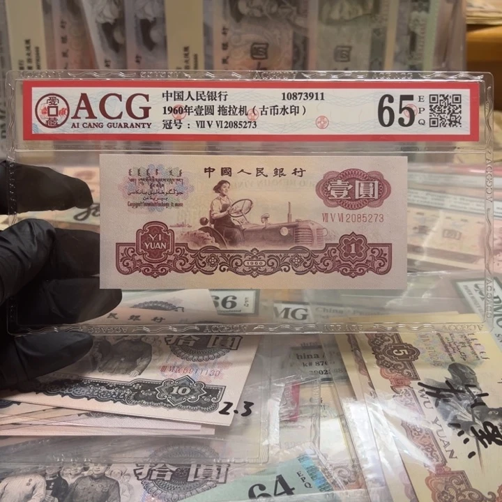 第三版爱藏65e古币拖拉机一元一张