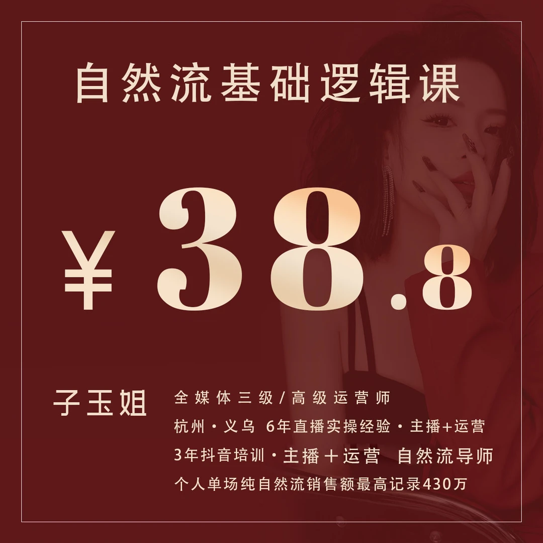 2025子玉姐自然流直播电商逻辑基础课（实物发货）