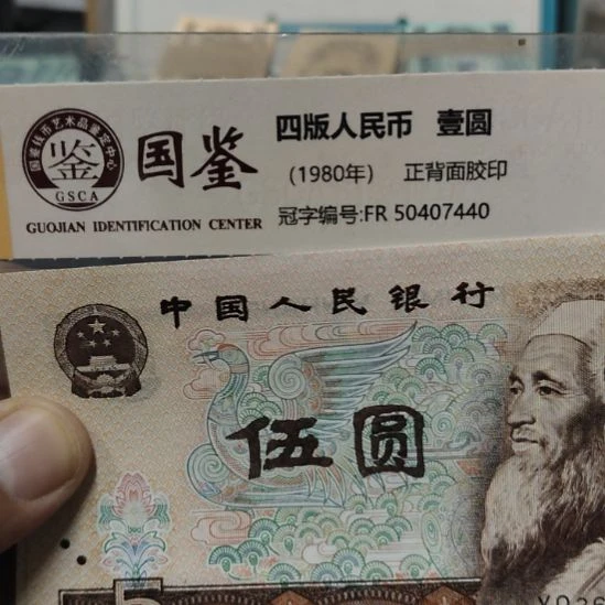 *****两张牛逼荧光第四套人民币