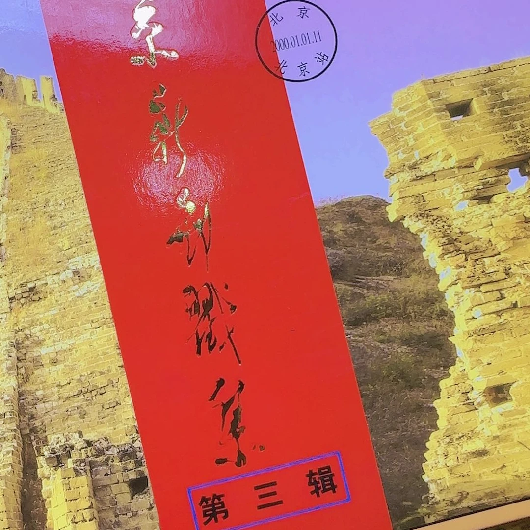 北京新邮戳第三集福利