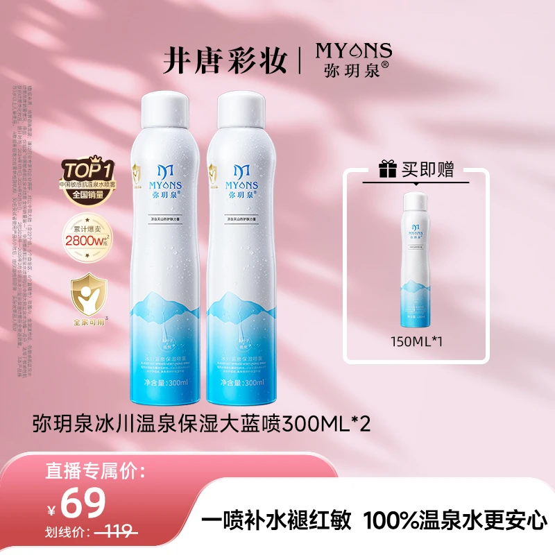 【井唐推荐】弥玥泉冰川温泉补水保湿舒缓喷雾  妆前补水科学护肤