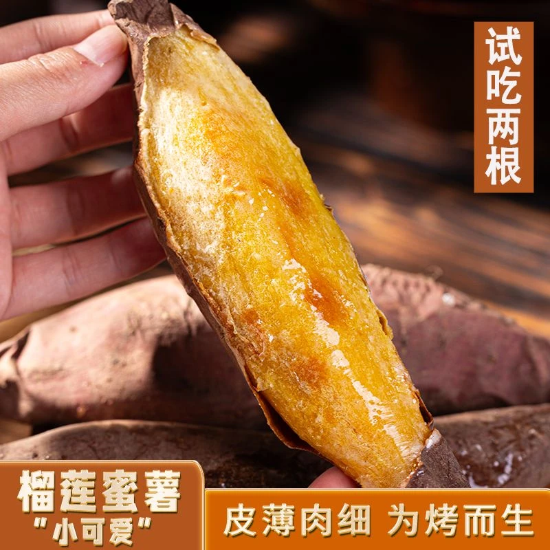 榴莲蜜薯小可爱新鲜4.5糖化果甜糯红薯产地直发正宗榴莲金薯
