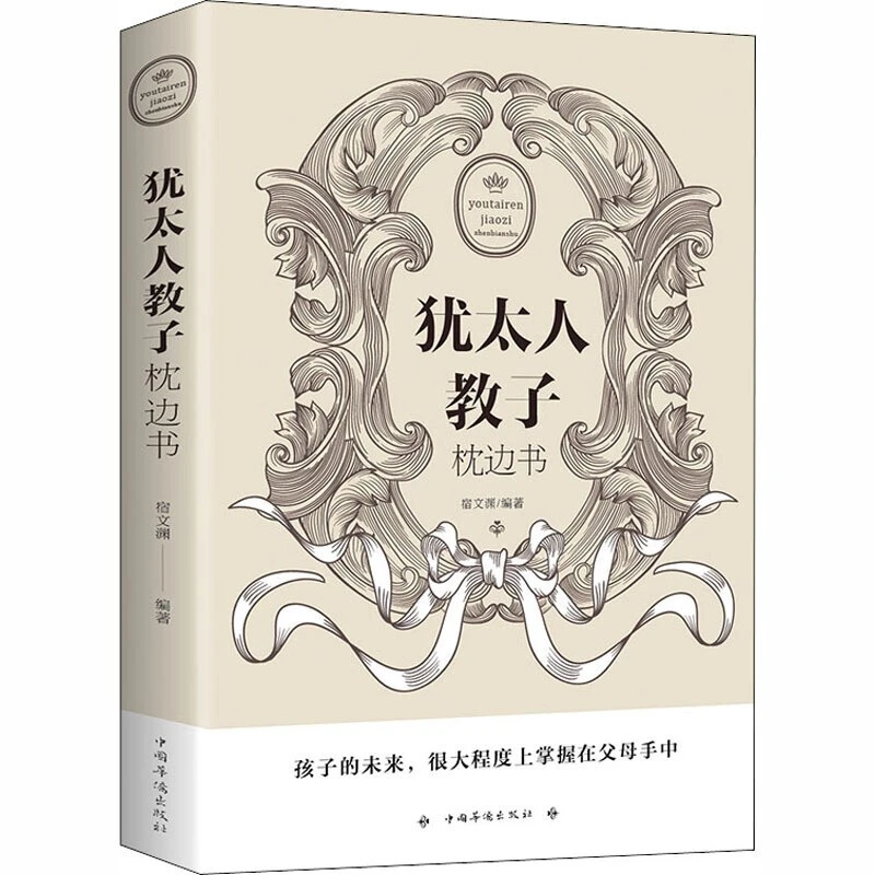 正版犹太人教子枕边书犹太人家教书籍犹太人智慧教家庭教育实用