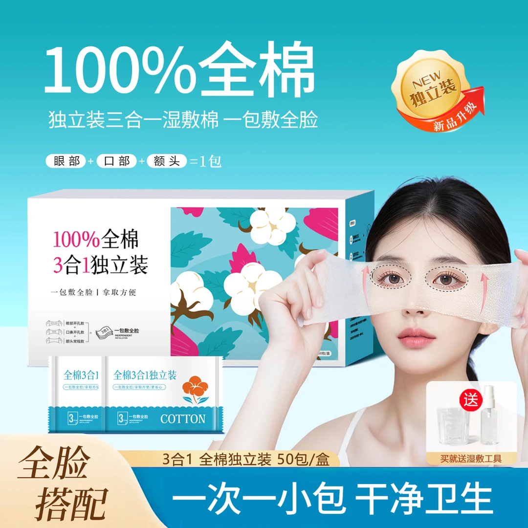 纯棉三合一独立装眼部开孔可拉伸湿敷棉超薄干净卫生清洁亲肤透气