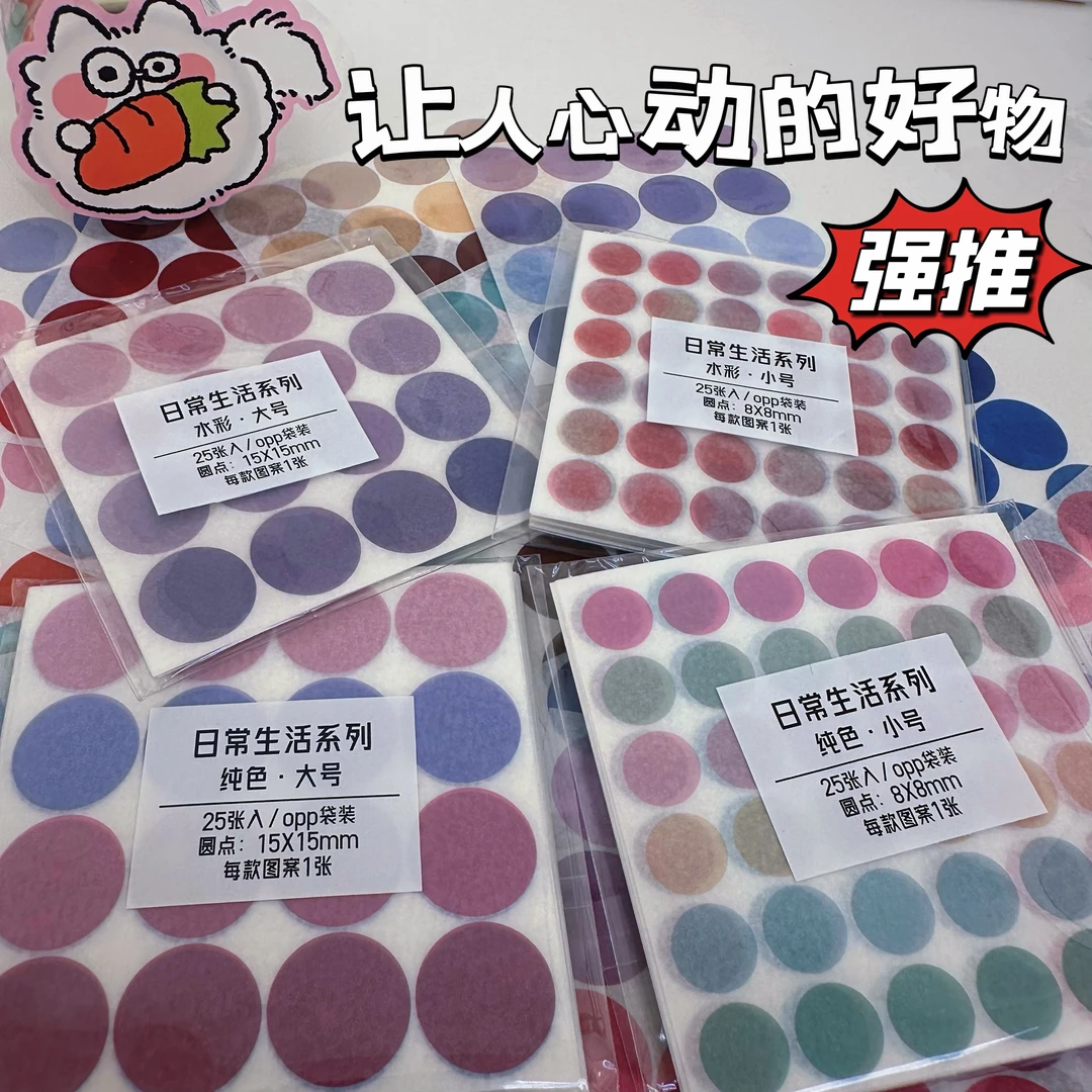 嘟嘟麦日常生活系列圆点贴纸ins风宝藏文创创意彩色手帐基础贴画