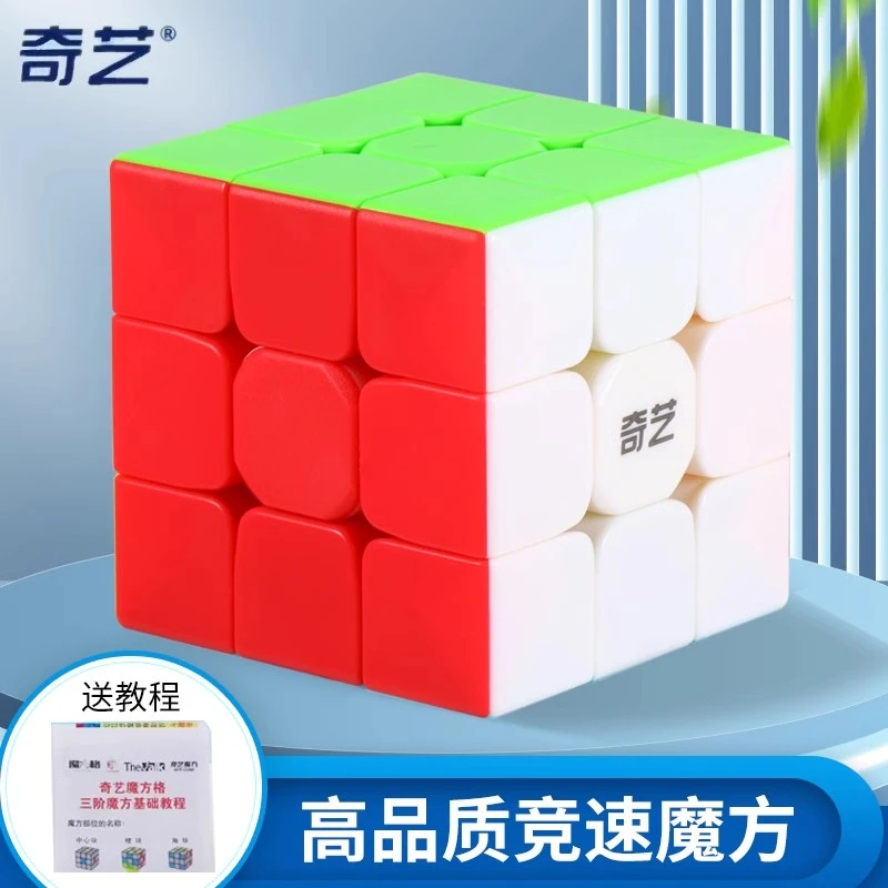 奇艺速拧三阶魔方玩具推荐比赛专用孩子专注力训练玩具魔方正品