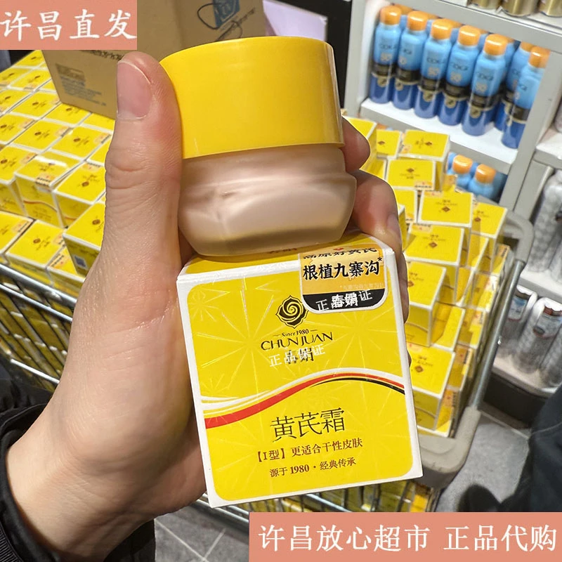 许昌线上超市代购黄芪面部护理霜乳精华老国货许昌直发