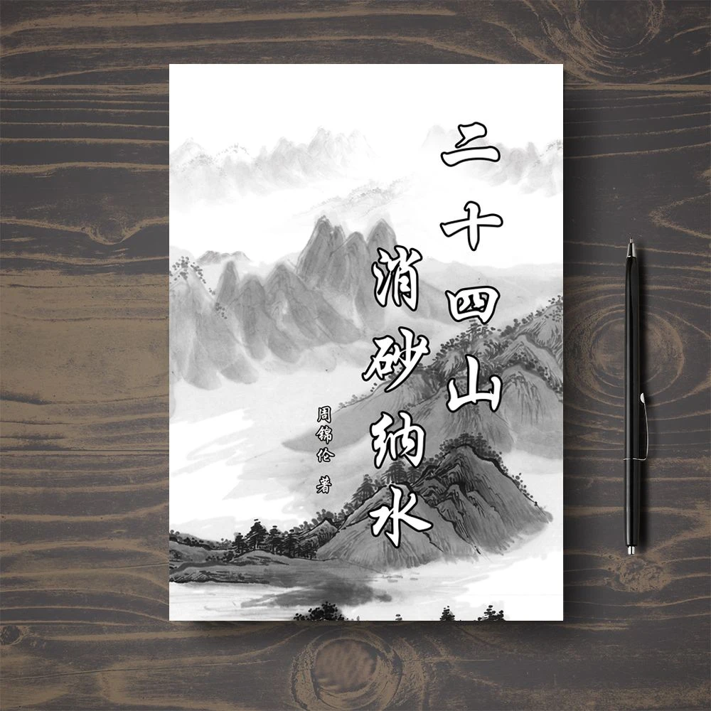 二十四山消砂纳水 纸质版现货
