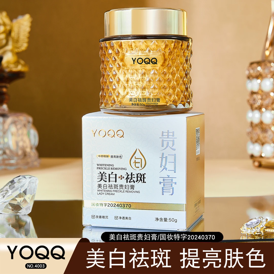 YOQQ美白祛斑贵妇膏