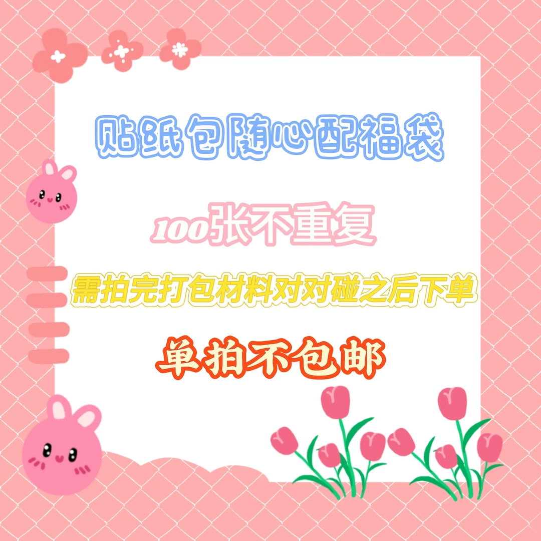 贴纸包随心配福袋单拍不包邮