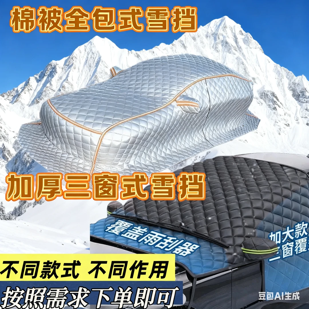 汽车东北棉被全罩车衣冬季防晒隔热加厚防冰雹冬季防冻防霜阻燃款