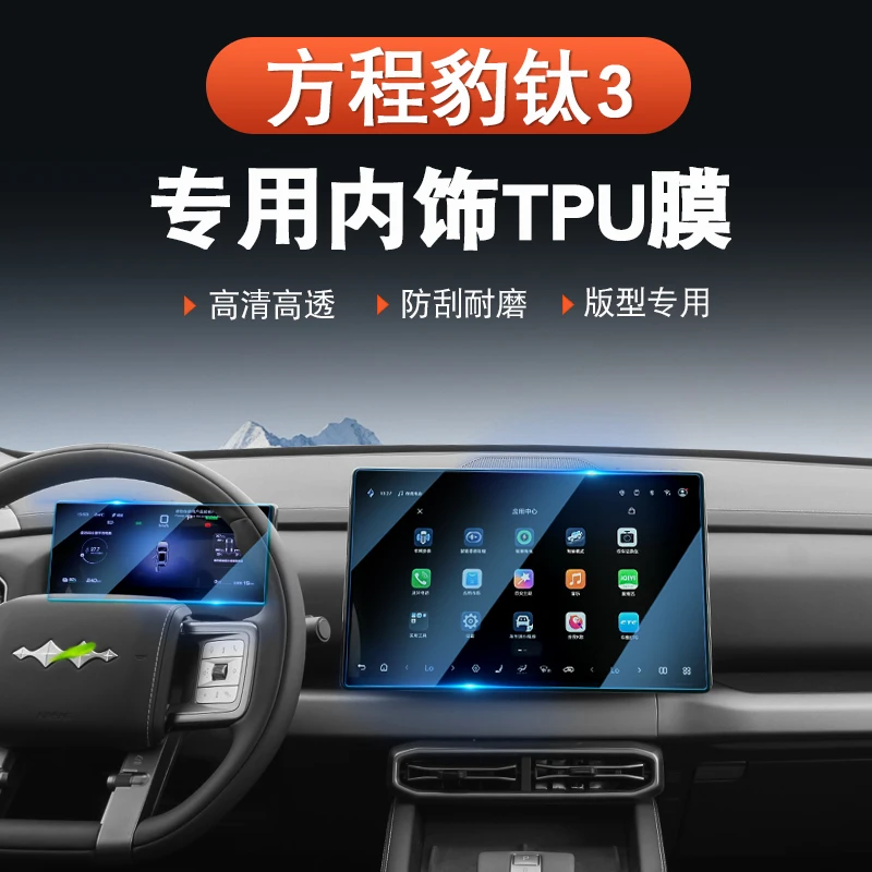 方程豹钛3内饰保护TPU贴膜导航中控屏幕钢化膜