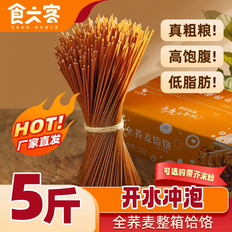 小六汤包同款全荞麦饸饹2.5kg/箱陕西干饸饹杂粮代餐