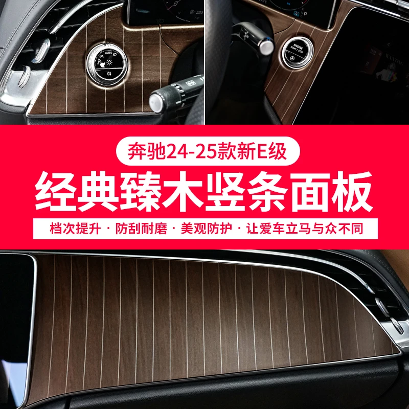 24-25款奔驰E级E260L/E300L原厂面板中控竖条木纹饰板车门装饰贴