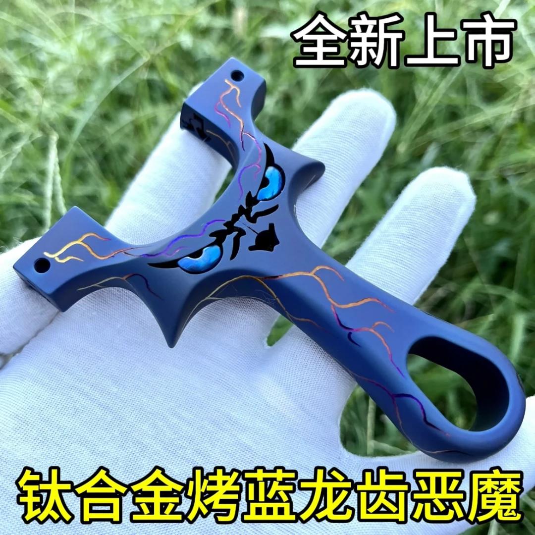 钛合金烤蓝龙齿恶魔弹弓钛合金小怪兽高精准加户外厚扁皮筋鬼脸弓