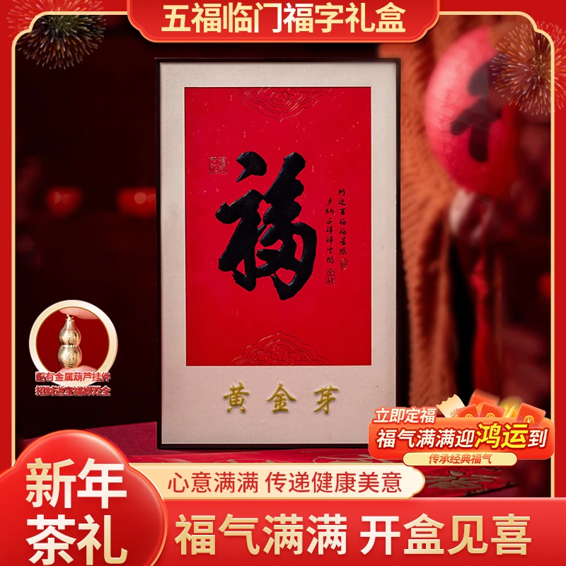 【新茶礼盒】福气满满2025年新茶荒野黄金芽福字礼盒SG3180 250g