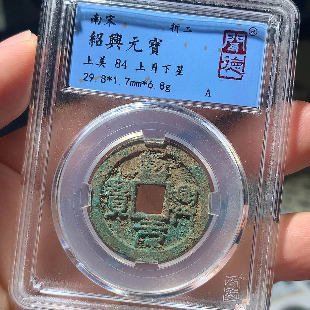 金属QY。绍兴元宝84分1068