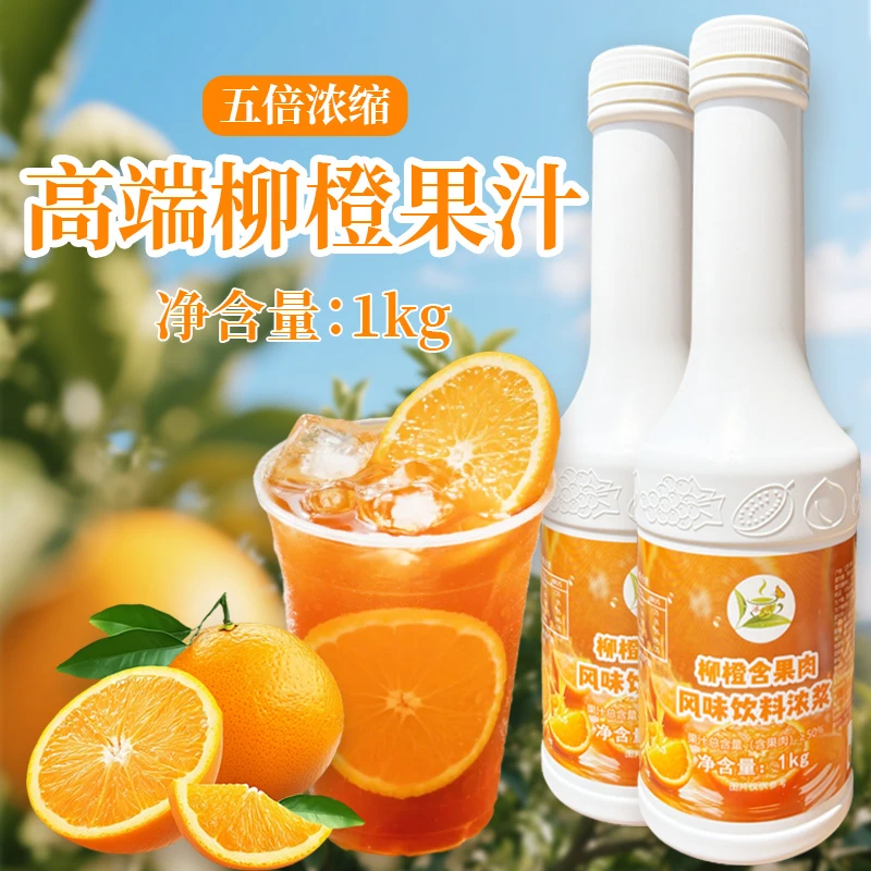 冰火湾柳橙含果肉浓缩橙浆1kg奶茶店咖啡店专用橙C美式摆摊香橙浆